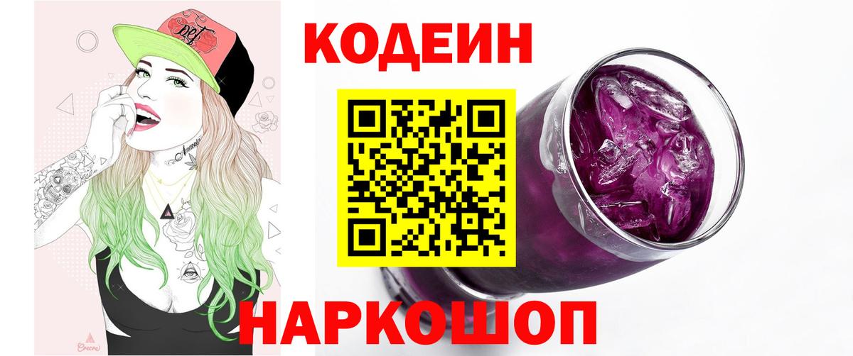 Codein Purple Drank  Вход с VPN  Коломна 